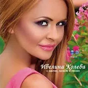 Продава Се Хубава Яна